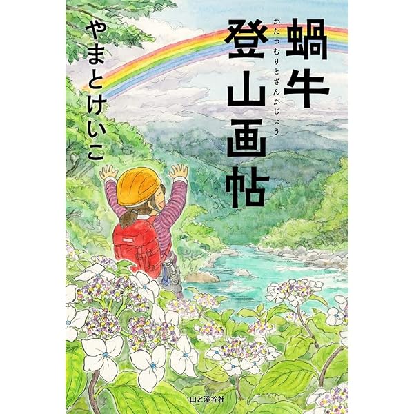 覆刻 山と溪谷 1・2・3 撰集 (ヤマケイ文庫) 山と溪谷 覆刻